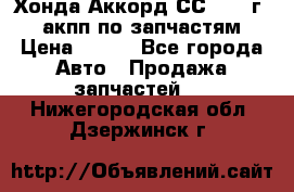 Хонда Аккорд СС7 1994г 2,0 акпп по запчастям. › Цена ­ 500 - Все города Авто » Продажа запчастей   . Нижегородская обл.,Дзержинск г.